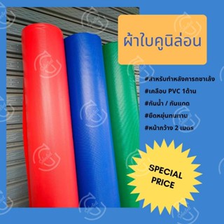 ผ้าใบทำหลังคารถ​ ผ้าใบทำหลังคารถซาเล้ง​ ผ้าใบทำหลังคารถพ่วงข้าง ผ้าใบคู​นิ​ล่อน​ ​ หน้ากว้าง 2 เมตร เคลือบ​ PVC 1ด้าน