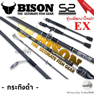 คันเบ็ดตกปลา Bison​ S2​ EX ไบสัน เอสทู กระทิงดำ ตัวใหม่ล่าสุด