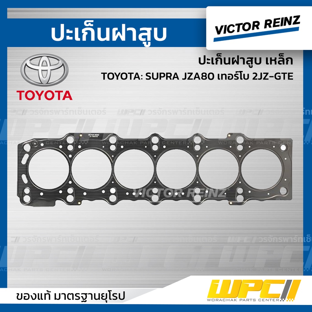 VICTORREINZ ปะเก็นฝาสูบเหล็ก SUPRA JZA80 2JZ-GTE
