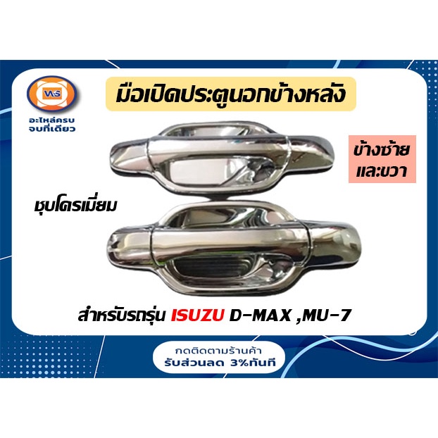 Isuzu มือเปิดประตู หลัง  ชุบโครเมียม  อะไหล่รถยนต์ รุ่น D-max , Mu-7
