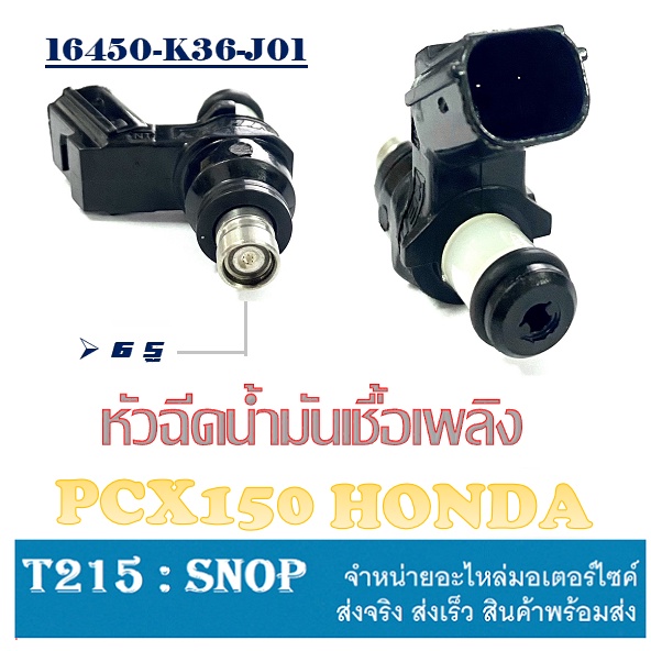 หัวฉีด 6รูเดิมPCX150 HONDA หัวฉีดน้ำมันเชื้อเพลิง Pcx150 หัวฉีดเดิม 6รู ใส่ได้ตรงรุ่น pcx150 พีซีเอ็