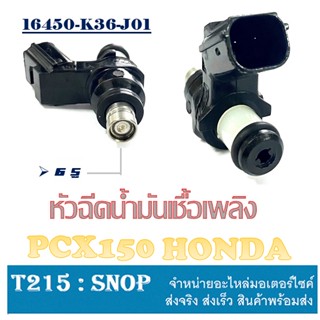 หัวฉีด 6รูเดิมPCX150 HONDA หัวฉีดน้ำมันเชื้อเพลิง Pcx150 หัวฉีดเดิม 6รู ใส่ได้ตรงรุ่น pcx150 พีซีเอ็ก150 แท้โรงงาน