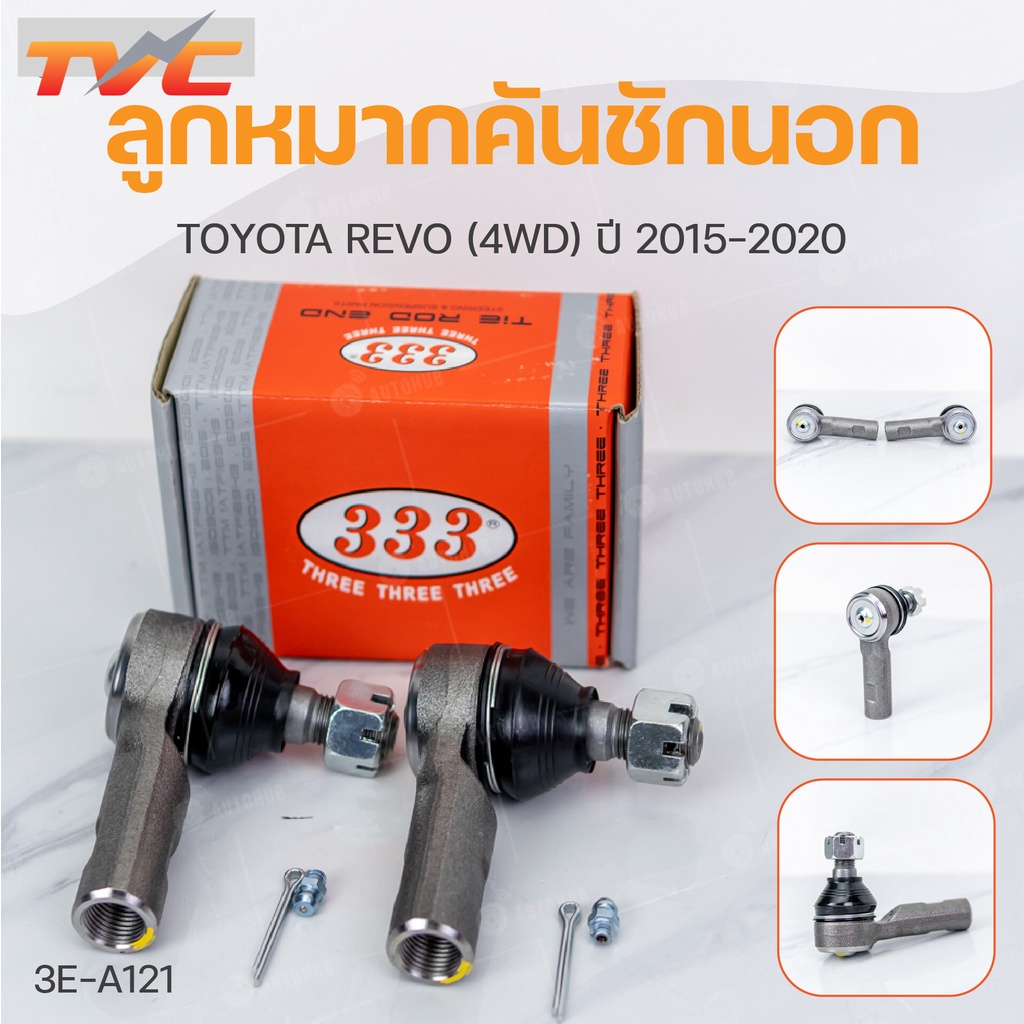 ลูกหมากคันชัก รีโว่ REVO 4WD ปี 2015-2020 (ราคา/1 ชิ้น) สินค้าแท้ รับประกันคุณภาพ | 333