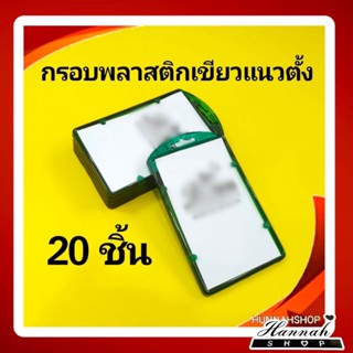 กรอบพลาสติก กรอบใส่บัตร กรอบใส่บัตรพนักงาน กรอบใส สีเขียว 20 ชิ้น