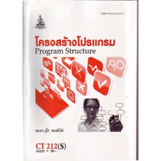 CT212(S) CS211(S) COS1152(S) 54225 โครงสร้างโปรแกรม