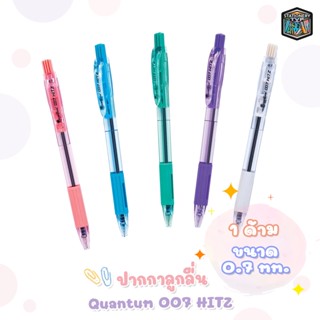 Quantum ปากกา ปากกาลูกลื่น รุ่น Geluloid 007 Hitz ขนาดเส้น 0.7 mm. [ 1 ด้าม ]