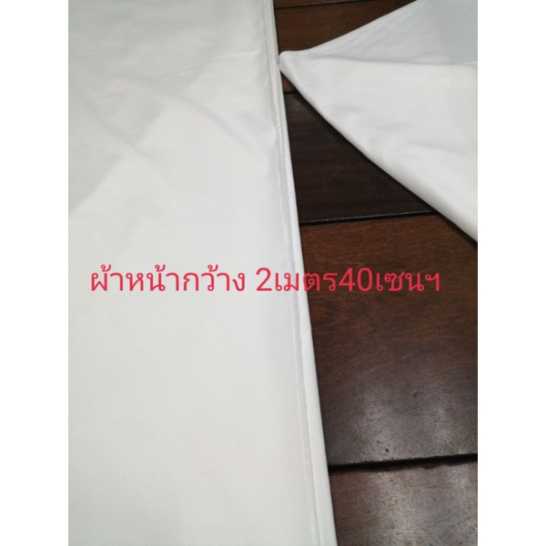 ผ้าหน้ากว้าง2.40​ เมตรราคา85บาท/เมตร