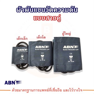 ผ้าพันแขนวัดความดัน แบบสายคู่ ยี่ห้อ ABN