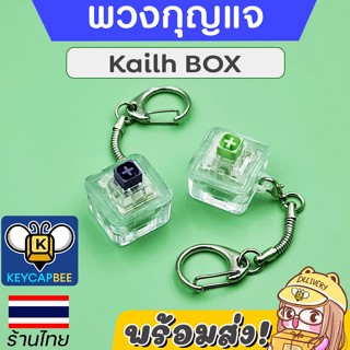 พวงกุญแจสวิทช์แท้ กดได้ Kailh BOX Keychain / 🇹🇭 ร้านไทย 🔥 พร้อมส่ง