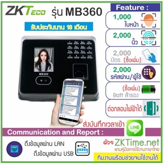 ZKTeco MB360 สแกนใบหน้า 1200 ใบหน้า สแกนลายนิ้วมือ เก็บบันทึกเวลาทำงาน ส่ง Line ได้ ต่อกลอนไฟฟ้าได้