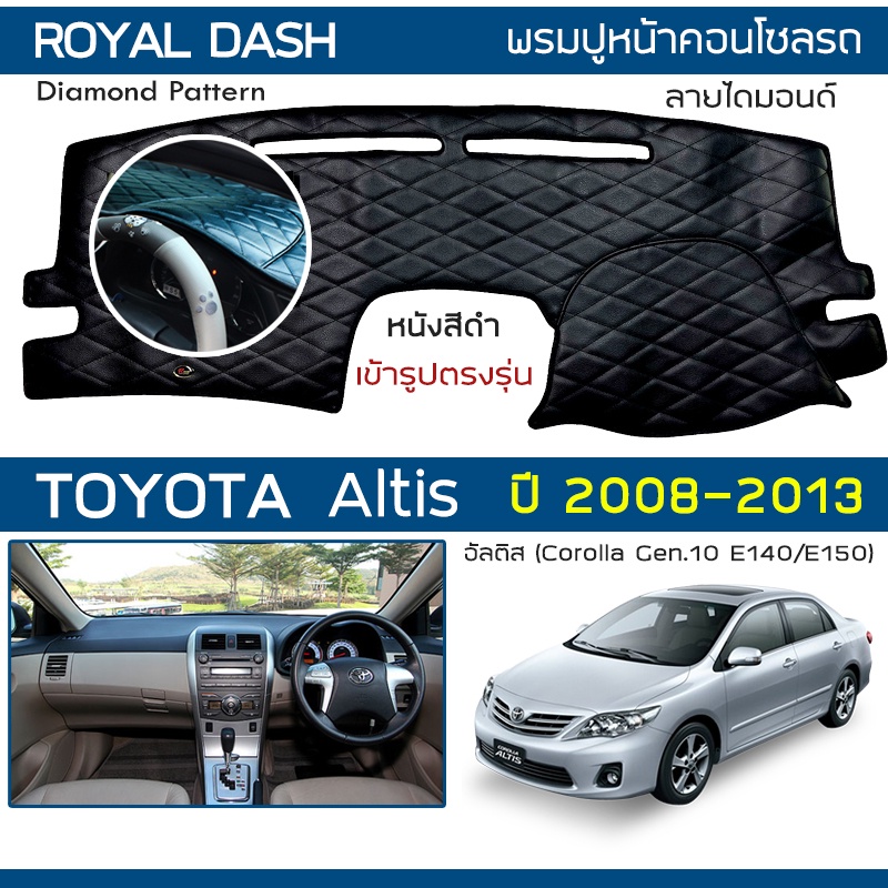 ROYAL DASH พรมปูหน้าปัดหนัง Altis ปี 2008-2013 | โตโยต้า อัลติส Corolla G.10 E140/150 TOYOTA คอนโซลรถ Dashboard Cover |