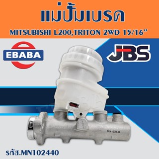 JBS แม่ปั้ม แม่ปั๊มเบรค MITSUBISHI L200, TRITON 2WD, PAJERO SPORT 2.5 3.0D (ABS) 15/16" A/T, M/T 2006-2009 รหัส MN102440