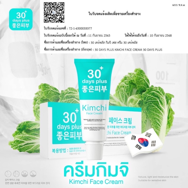 ครีมรักษาสิว รักษาฝ้า Kimchi 30 เดย์ พลัส