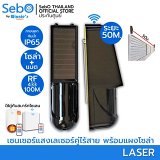 SebO LASER เลเซอร์เซนเซอร์ไร้สายป้องกันคนปีนรั้ว ระบบโซล่าเซลล์ พร้อมแบตเตอรี่  กันน้ำ แจ้งเตือนผ่านแอพ