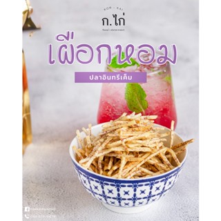 เผือกหอม คลุก(ปลาอินทรีเค็ม)