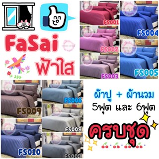 ผ้าปูที่นอน รวมผ้านวม ชุดเครื่องนอน FARSAI ฟ้าใส ขนาด 5 และ 6 ฟุต สีพื้น ลายริ้ว สำหรับที่นอนสูง 10 นิ้ว