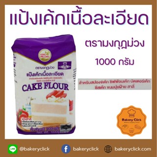 แป้งเค้กเนื้อละเอียด ตรามงกุฏม่วง น้ำหนัก 1 กก.