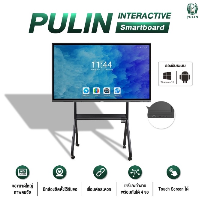 PULIN Interactive Smart Whiteboard 55 นิ้ว บอร์ดอัจฉริยะ หน้าจอ 4K