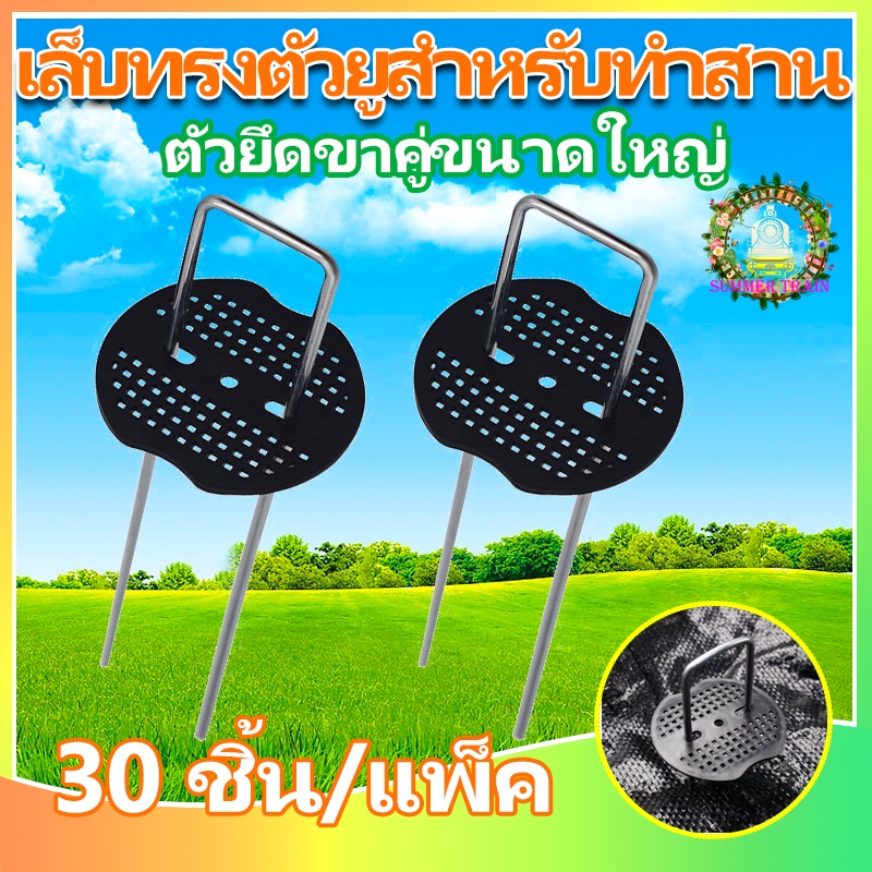 หมุดยึด 30ชุด ผ้าคลุมดิน เหล็กเสียบ เหล็กปักดิน หมุดปักดิน สมอปักดิน ลิ่มปักดิน U + แผ่นพลาสติกยึดหมุด