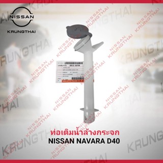 ท่อถังฉีดน้ำล้างกระจก NISSAN NAVARA D40 28913-EB70B (เป็นอะไหล่แท้ Nissan)