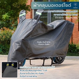 ผ้าคลุมรถมอไซ ผ้าคุมรถจักรยานยนต์ motocycle cover ผ้าคลุมรถบิ๊กไบค์ กันแดดกันน้ำได้ ไซค์ ผ้าคลุมรถจยย