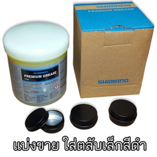 จาระบีจักรยาน SHIMANO PREMIUM GREASE แบ่งตลับขาย