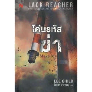 หนังสือ โค่นรหัสฆ่า Make Me ผู้แต่ง Lee Child สนพ.น้ำพุ หนังสือนิยายแปล