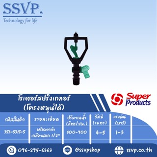 สปริงเกลอร์โรเตอร์ โครงหมุนได้  รุ่น SMV-5  รหัส 353-5315-5  พร้อมวาล์วเกลียวนอก 1/2" (แพ็ค 5 ตัว)