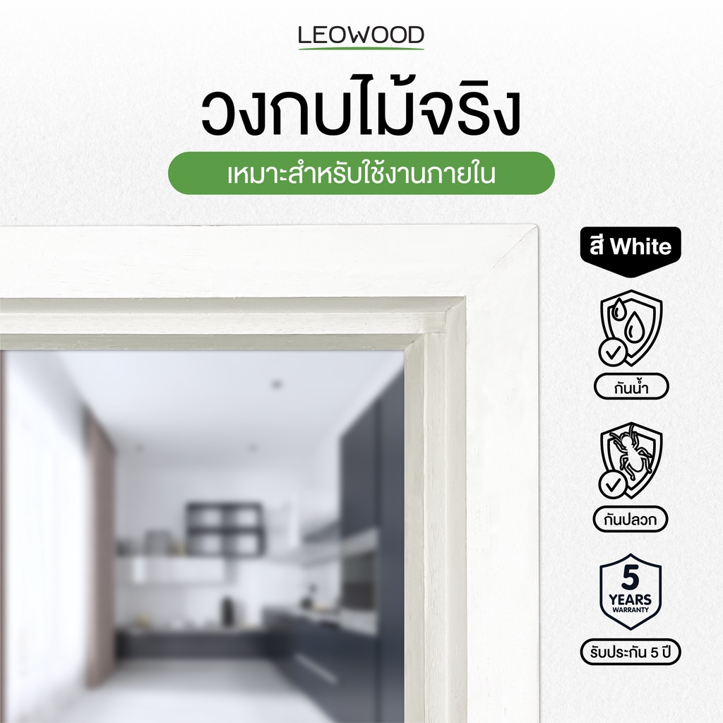 Leowood วงกบประตู ไม้จริงกันปลวก สีรองพื้นสีขาว รับประกันปลวก มอด 5 ปี ประตู กรอบประตู ภายใน ไม้ doo
