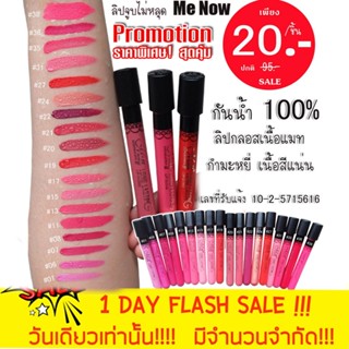 แท้💯 ชิ้นละ 20฿ - ❗ ลิปจูบไม่หลุด  กันน้ำติดทน  Me Now Long Lasting Lip Gloss  (เลื่อนดูรูปถัดไป )