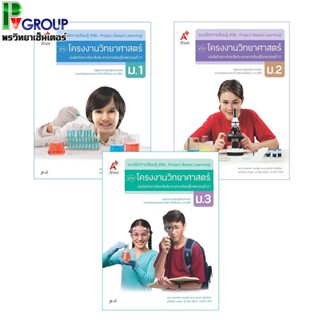 แบบฝึกการเรียนรู้ (PBL) ผ่านโครงงาน วิทยาศาสตร์ ม.1-3