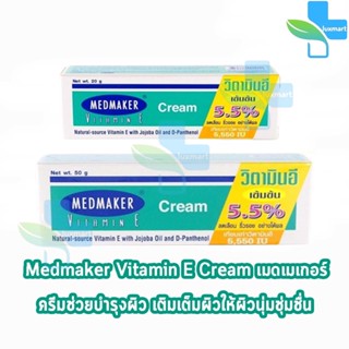 Medmaker Vitamin E Cream 5.5% เมดเมคเกอร์ วิตามินอี ครีม 20,50 กรัม [1 หลอด] กระตุ้นการสร้างเซลล์ผิวหนังใหม่ทดแทนส่วนที่