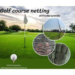 Golf course netting ตาข่ายสนามกอล์ฟ ตาข่ายเชือกไนล่อน ผสมสารป้องกัน UV มีหลากขนาดให้เลือกพร้อมร้อยเชือกขอบใช้งานได้ทันที