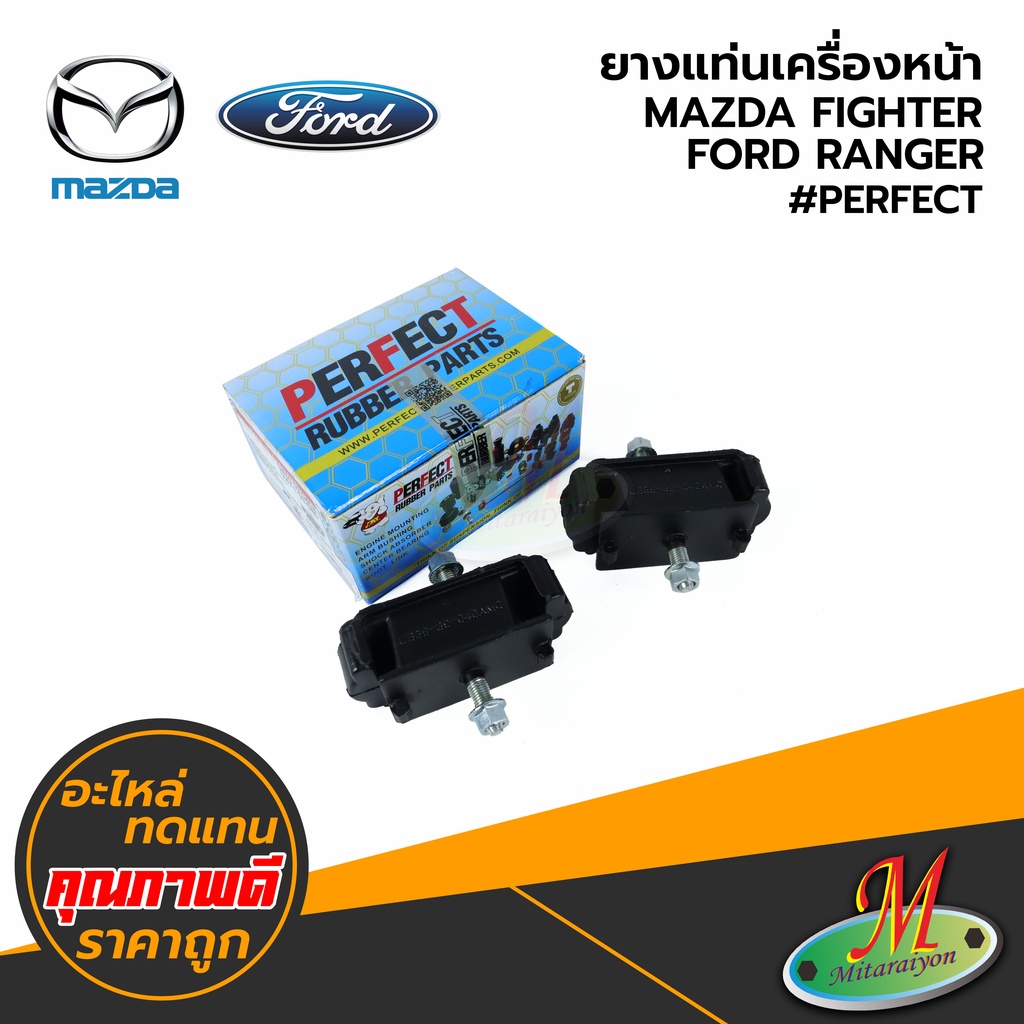 MAZDA/FORD - ยางแท่นเครื่องหน้า FIGHTER,RANGER #PERFECT