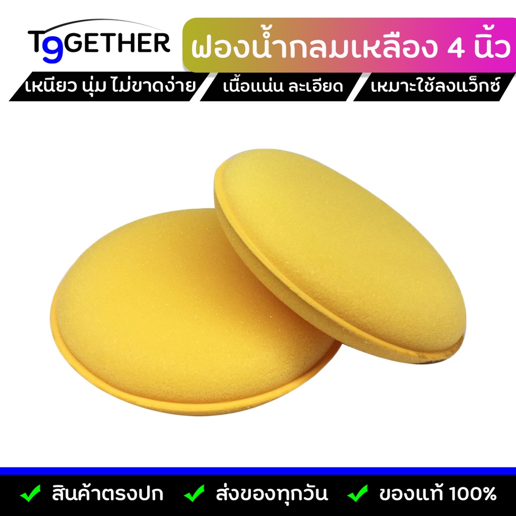 ฟองนํ้ากลมเหลืองสําหรับลง WAX เคลือบเงารถ ขนาด 4 นิ้ว จํานวน 1 ก้อน