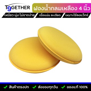 ฟองนํ้ากลมเหลืองสําหรับลง WAX เคลือบเงารถ ขนาด 4 นิ้ว จํานวน…