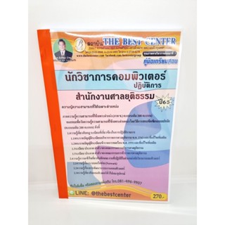 ( ปี 2565 ) คู่มือเตรียมสอบ นักวิชาการคอมพิวเตอร์ปฏิบัติการ สำนักงานศาลยุติธรรม Sheetandbook PK2441