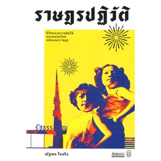 หนังสือ ราษฎรปฏิวัติ: ชีวิตและความฝันใฝ่ของคน ผู้แต่ง ณัฐพล ใจจริง สนพ.มติชน หนังสือหนังสือสารคดี