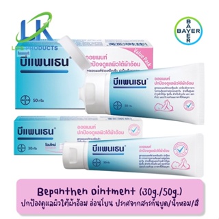 Bepanthen Ointment  บีแพนเธน ออยเมนท์ ปกป้องดูแลผิวบริเวณผ้าอ้อม ผิวแห้ง แตก ลอก หัวนมแตก ผิวรอยสัก [ 2ขนาด 30g./ 50g.]