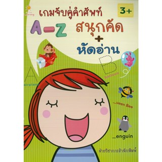 หนังสือ เกมจับคู่คำศัพท์ A-Z สนุกคัด หัดอ่าน (ราคาปก 85 บาท)