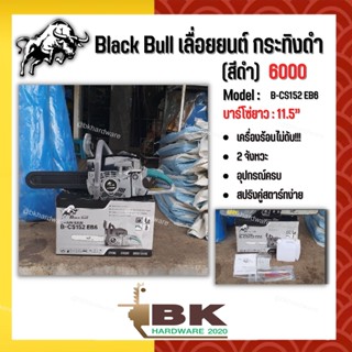 เลื่อยยนต์ Black Bull กระทิงดำ รุ่น  B-CS152 (สีดำ,สีเขียว) เลื่อยยนต์ตัดไม้ มาตรฐานประเทศญี่ปุ่น 100% 6000