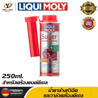 LIQUI MOLY SUPER DIESEL ADDITIVE สำหรับทำความสะอาดหัวฉีดและวาล์วเครื่องยนต์ดีเซล ขนาด 250ml. จำนวน 1 ขวด