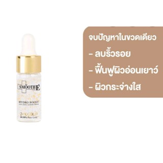 เซรั่มทองคำ Smooth E 24k gold hydroboost serum 30ml เซรั่มลดริ้วรอย บำรุงผิว ลดรอยแตก ขนาด 4 ml