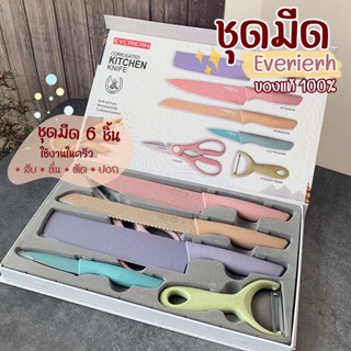 (ของแท้100%)  ชุดมีด EVERRICH  6 ชิ้น สีพาสเทล ชุดมีดทำครัว มีดเคลือบเซรามิคคมมาก ของแท้ 100%