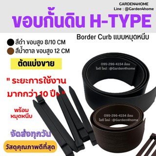 ขอบกั้นดิน H-type สีดำกับน้ำตาล ตัดแบ่งขาย [แถมหมุดเมตรละ 2 ตัว] ขอบสูง 8 10 12 ซม. ขอบกั้นจัดสวน แบ่งพื้นที่