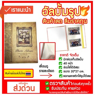 อัลบั้มรูป ลายแจกัน แบบลอกพลาสติก ใส่รูปได้ 200- 500 รูป คุ้ม ลดราคา อัลบั้มรูป โปสการ์ด  photo album