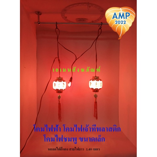 Amen โคมฟักทองแดง โคมชมพู โคมศาลเจ้า (ราคาต่อ1ชุด)