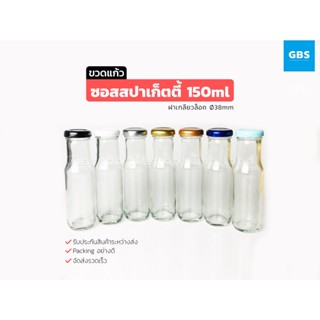 ขวดแก้ว ซอสสปาเก็ตตี้ 150ml ฝาเกลียวล็อค