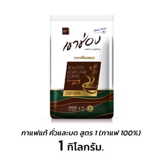 กาแฟคั่วบด กาแฟเขาช่อง  Khao Chong Coffee กาแฟคั่วบด เขาช่อง  สูตร 1 /สูตร 2 1กิโลกรัม kujiru112