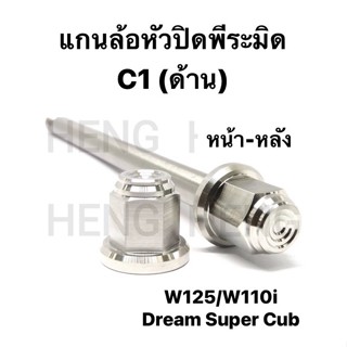 แกนล้อหัวปิดพีระมิด C1 (ด้าน)สำหรับ W125 / W110i /Dream Super Cup แกนล้อสแตนเลสเวฟ แกนล้อหน้า แกนล้อหลัง